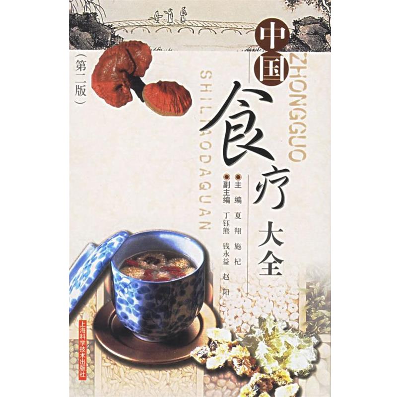 【正版书】 中国食疗大全 夏翔,施杞 主编 上海科学技术出版社
