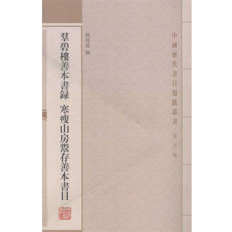 【正版书】 群碧楼善本书录寒瘦山房鬻存善本书目 邓邦述 著 上海古籍出版社