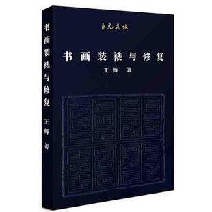 【正版书】 至元集林：书画装裱与修复 王博 北京联合出版有限公司