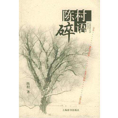 【正版书】 陈村碎语 陈村 著 上海辞书出版社