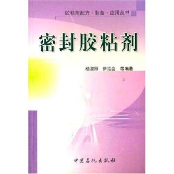 【正版书】 密封胶粘剂 杨淑丽等 中国石化出版社图片