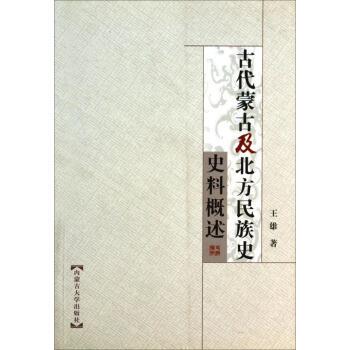 【正版书】 古代蒙古及北方民族史史料概述 王雄 著 内蒙古大学出版社