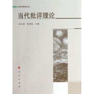 【正版书】 当代批评理论 张永清,陈奇佳　主编 人民出版社