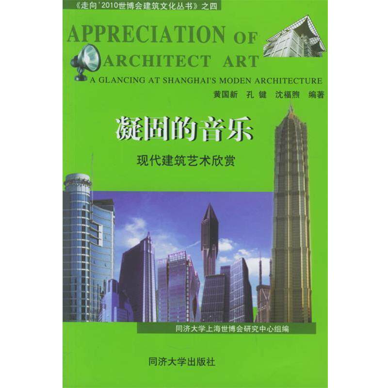 【正版书】 凝固的音乐:现代建筑艺术欣赏 黄国新 同济大学出版社