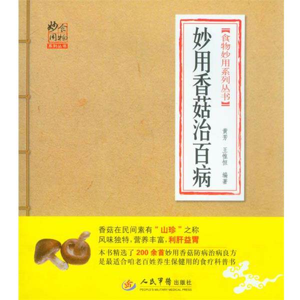 【正版书】 妙用香菇治百病.食物妙用系列丛书 黄芳,王惟恒 编著 人民军医出版社