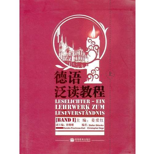 【正版】德语泛读教程（上）内页划线痕迹 姜爱红、[德]斯克兰