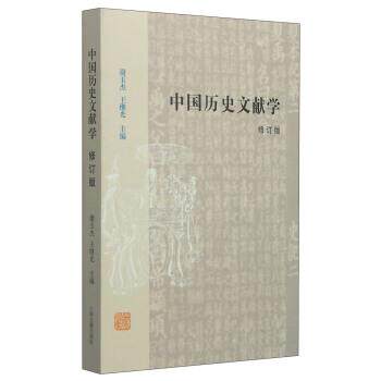 【正版书】 中国历史文献学-修订版 谢玉杰,王继光 编 上海古籍出版社