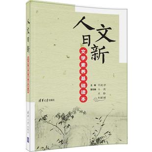 【正版书】 人文日新—文学素养基础读本 邱道学,朱亮,胡静,陈媛媛,宫睿哲,李群,那妮,牛 清华大学出版社