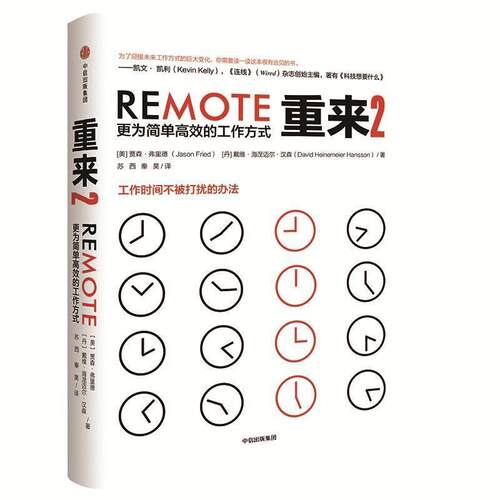 【正版书】 重来2 更为简单高效的工作方式 (美)贾森·弗里德(Jason Fried),(丹)戴维·海涅迈尔·汉森(David Heinemeier Hansson)