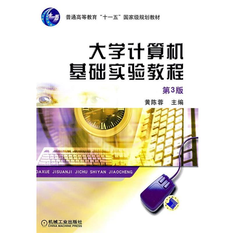 【正版】大学计算机基础实验教程第3版 黄陈蓉