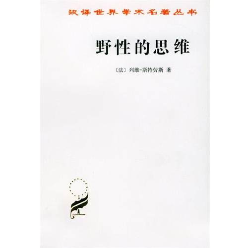 【正版】野性的思维 汉译世界学术名著丛书 列维·斯特劳斯