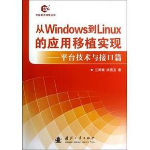 【正版书】 从Windows到Linux的应用移植实现 兰雨晴,洪雪玉 著 国防工业出版社