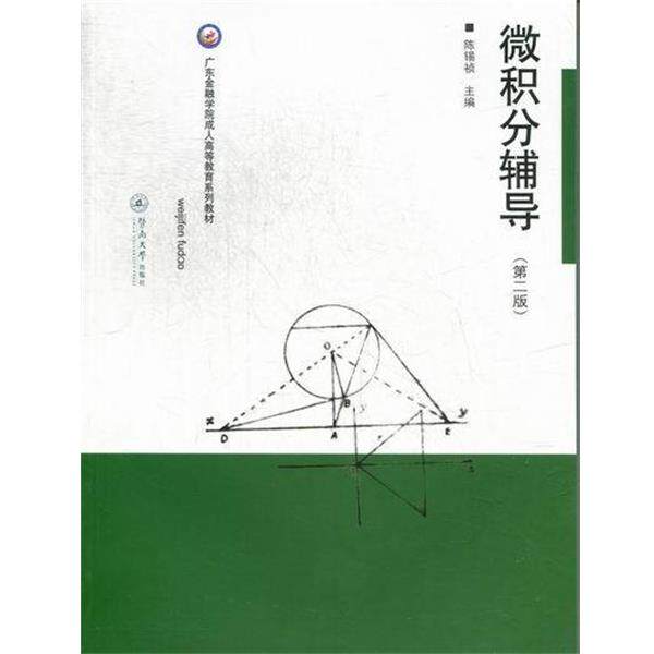【正版书】 广东金融学院高等教育系列教材:微积分辅导 陈锡祯 暨南大学出版社