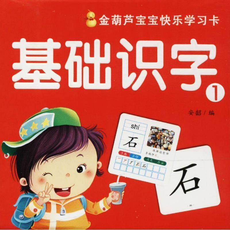 【正版】金葫芦宝宝快乐学习卡 基础识字（1） 安韶