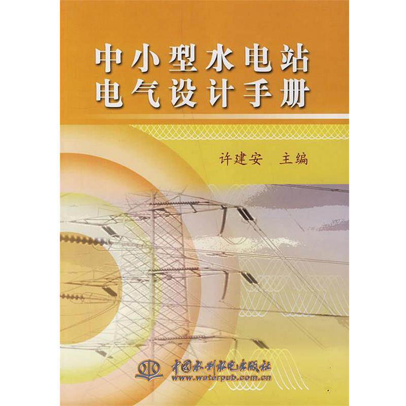 【正版书】 中小型水电站电气设计手册 许建安 主编 水利水电出版社