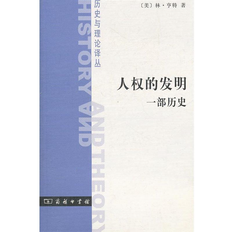 【正版】人权的发明 一部历史 [美]林·亨特；沈占