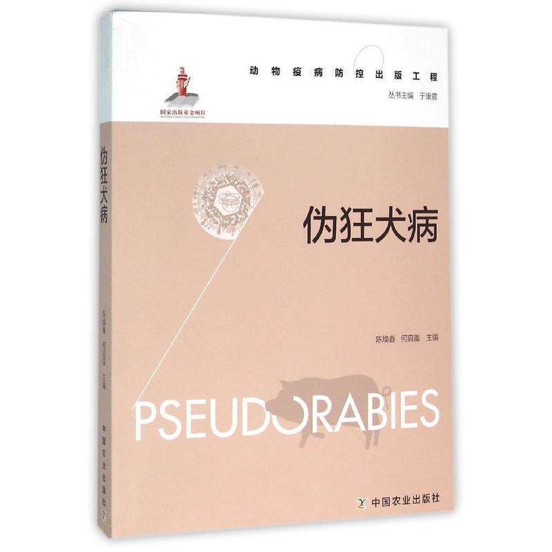 【正版书】 伪狂犬病 陈焕春,何启盖 编 中国农业出版社
