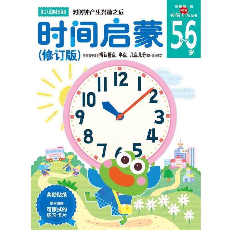 【正版书】 时间启蒙 5-6岁 (日)多湖辉 主编,杨晓红 译 浙江人民美术出版社