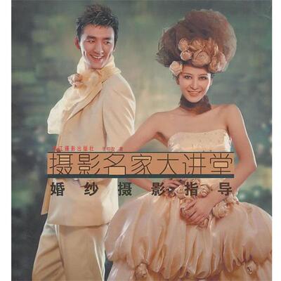 【正版书】 婚纱摄影指导 于仲安　著 浙江摄影出版社