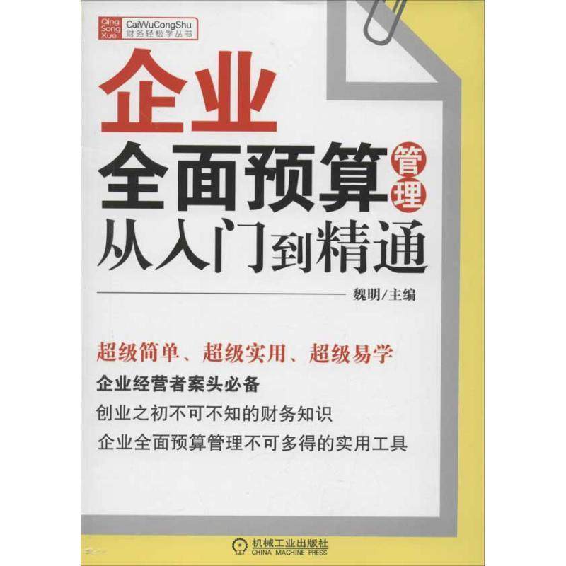 【正版】财务轻松学丛书 企业全面预算管理从入门到精通 魏明