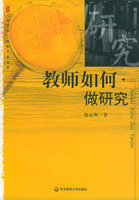 教师如何做研究——大夏书系·教师专业发展高性价比高么？