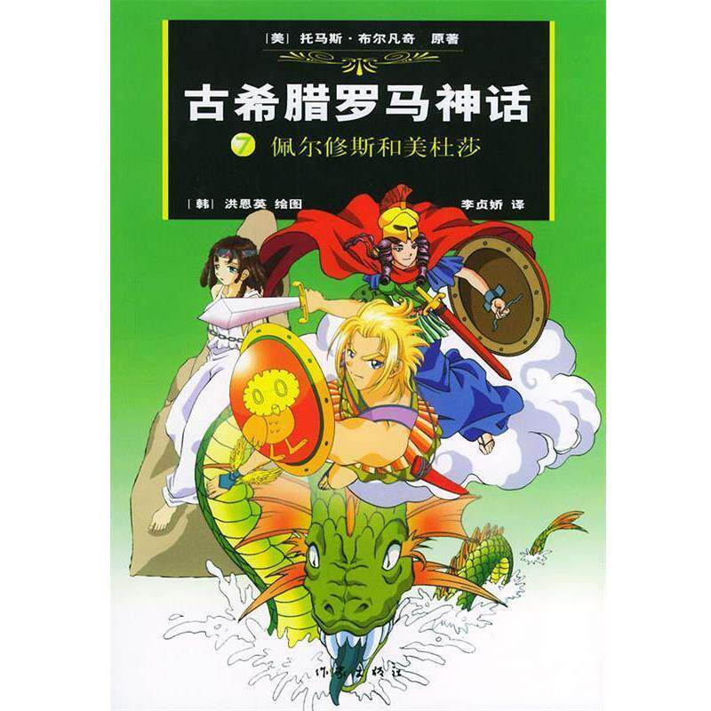 【正版书】 古希腊罗马神话7-佩尔修斯和美杜莎 (美)布尔凡奇原 著,(韩)洪恩英 绘,(韩)李贞娇汉 译 作家出版社
