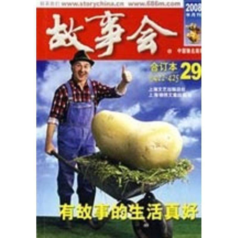 【正版】故事会29（合订本）（总期数422425）【单本】 《故事会》编辑部