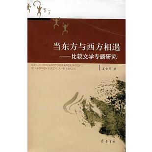 【正版书】 当东方与西方相遇――比较文学专题研究 姜智芹 著 齐鲁书社