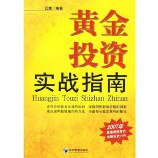 【正版书】 黄金投资实战指南 红霞 著 经济管理出版社
