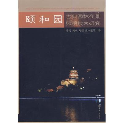 【正版】颐和园古典园林夜景照明技术研究 马剑