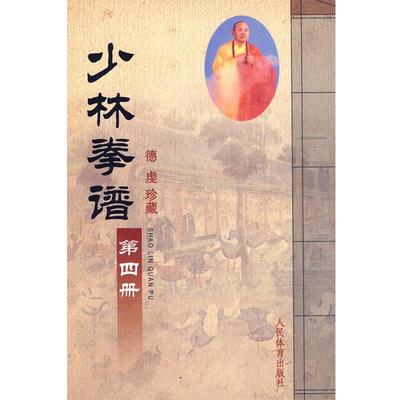 【正版】少林拳谱 人民体育出版社