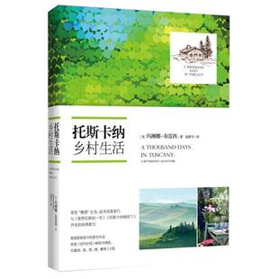 【正版书】 托斯卡纳乡村生活 玛琳娜·布雷西　著 长江文艺出版社