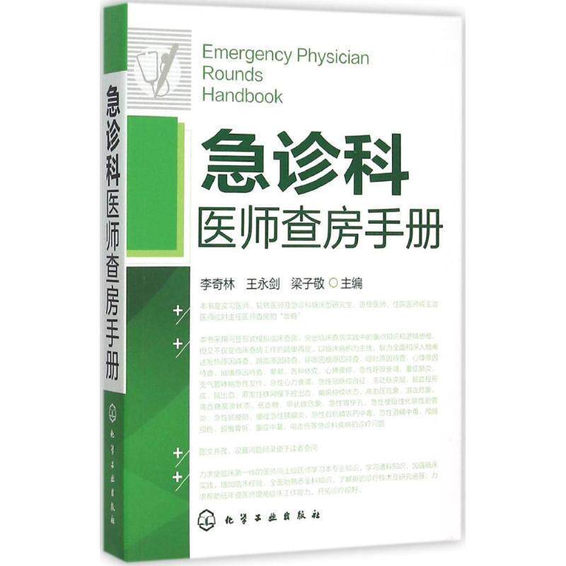 【正版书】 急诊科医师查房手册 李奇林,王永剑,梁子敬 化学工业出版社