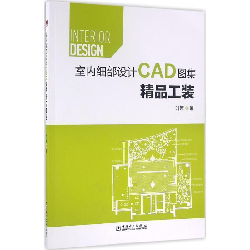 【正版书】 室内细部设计CAD图集 精品工装 叶萍 中国电力出版社