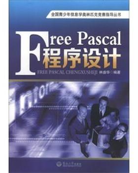 【正版】全国青少年信息学奥林匹克竞赛指导丛书 Free Pascal 林盛华