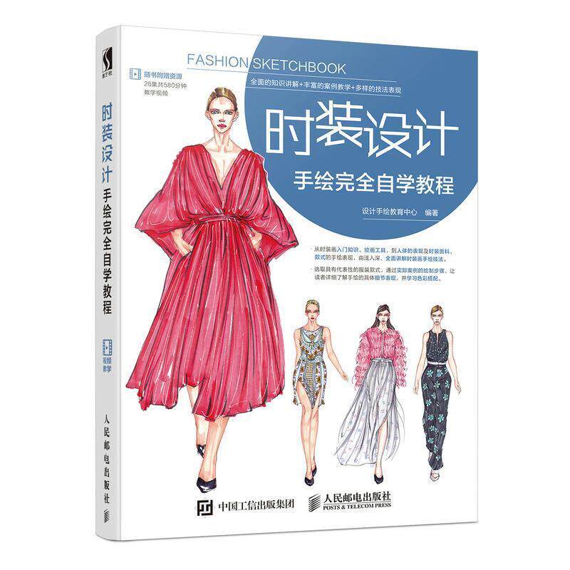 【正版书】 时装设计手绘自学教程 设计手绘教育中心 人民邮电出版社