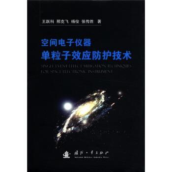 【正版】空间电子仪器单粒子效应防护技术 王跃科、邢克飞、杨俊