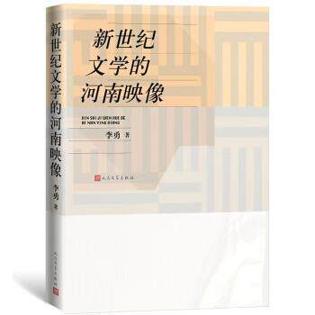 【正版书】 新世纪文学的河南映像 李勇 著 人民文学出版社