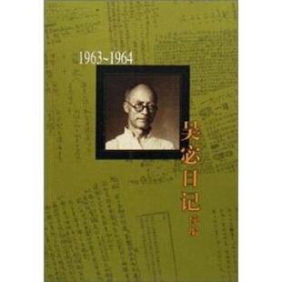 1964 1963 吴宓日记续编 吴宓 正版