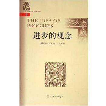 【正版书】 进步的观念 约翰·伯瑞 上海三联书店