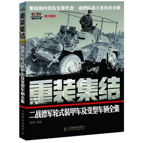 【正版】重装集结 二战德军轮式装甲车及变型车辆全集 张翼