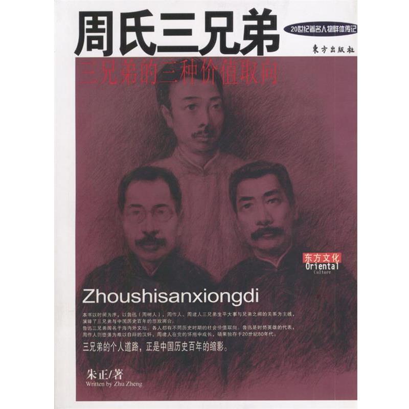【正版】周氏三兄弟 朱正