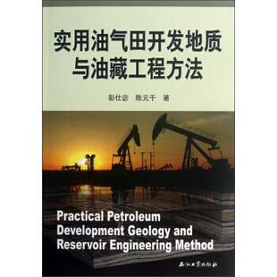 【正版书】 实用油气田开发地质与油藏工程方法 彭仕宓,陈元千 石油工业出版社