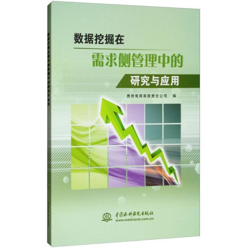 【正版】数据挖掘在需求侧管理中的研究与应用 贵州电网有限责任公司