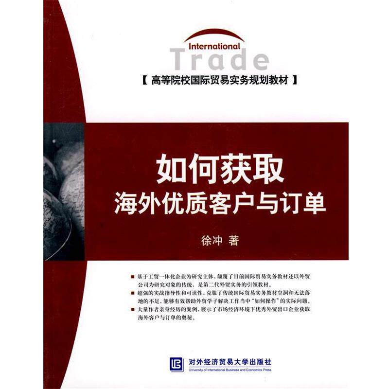 【正版书】 如何获取海外优质客户与订单 徐冲 著 北京对外经济贸易大学出版社有限责任公司
