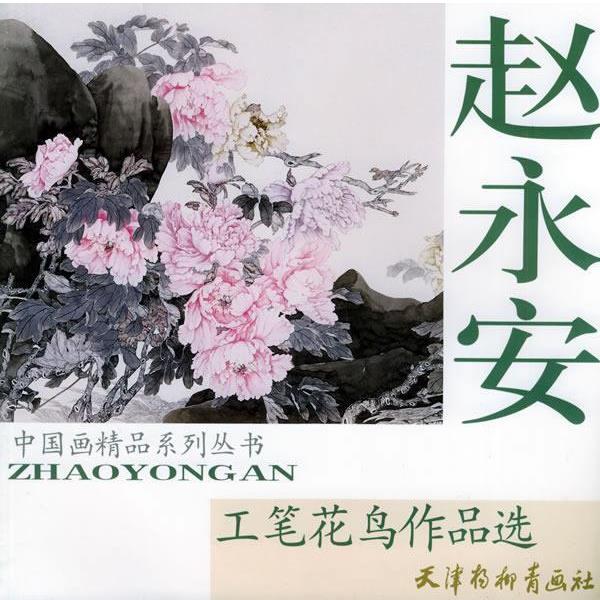 【正版书】 赵永安工笔花鸟作品选—中国画精品系列丛书 赵永安 绘 天津杨柳青画社