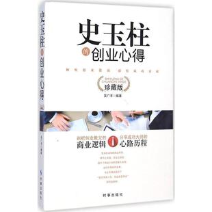 【正版书】 史玉柱的创业心得 吴广洋 著 时事出版社