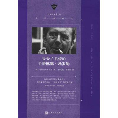 【正版书】 丧失了名誉的卡塔琳娜·勃罗姆 (德)海因里希·伯尔(Heinrich Boll) 人民文学出版社