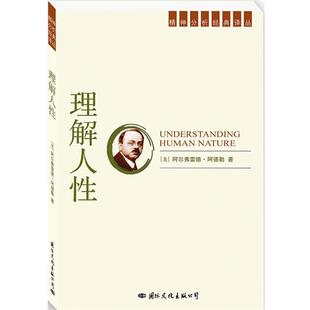 【正版书】 精神分析经典译丛:理解人性 (奥)阿德勒　著,陈太胜　等译 国际文化出版社