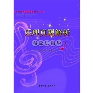 【正版】乐理真题解析与应试指导 张建华